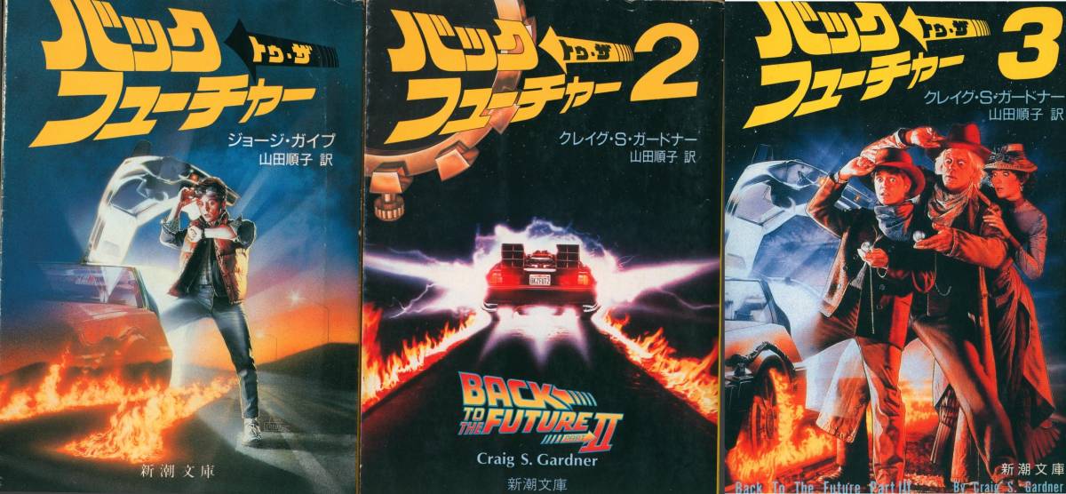 ヤフオク バック トゥ ザ フューチャー Part1 3 小説3 ヤフオク バック トゥ ザ フューチャー Part1 3 小説3
