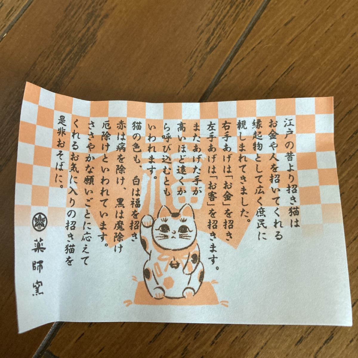 薬師寺　笑福まねき猫