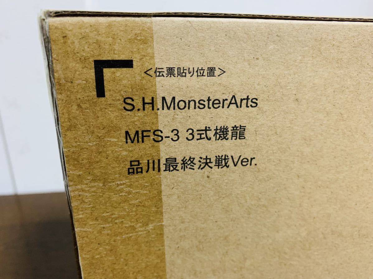 S H Monsterarts モンスターアーツ MFS 3式機龍 品川最終決戦Ver