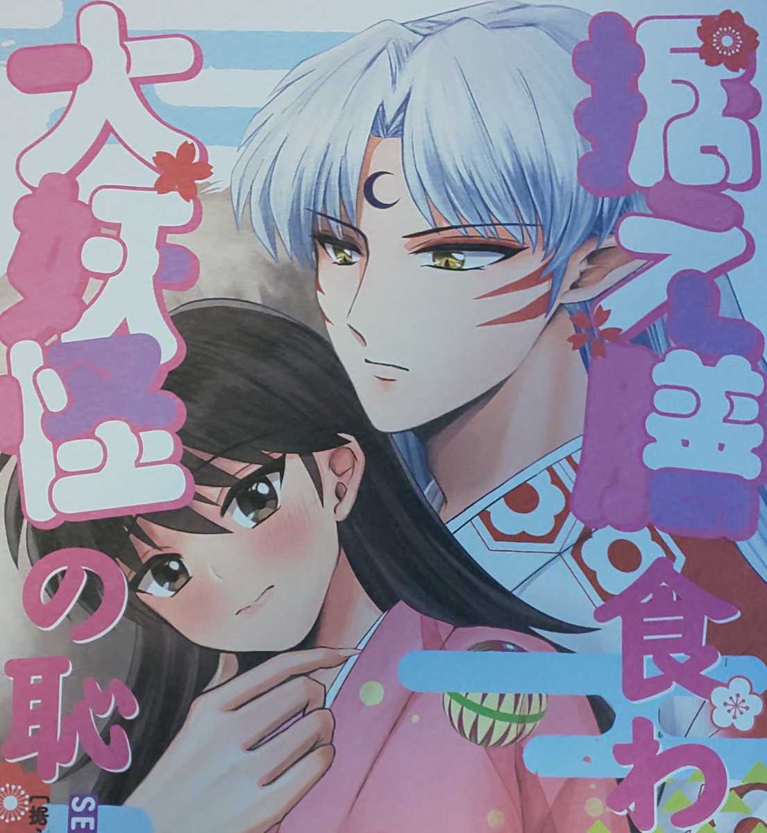 犬夜叉同人誌「逆さ桜」〈殺生丸×りん〉 犬夜叉同人誌「逆さ桜」〈殺生丸×りん〉