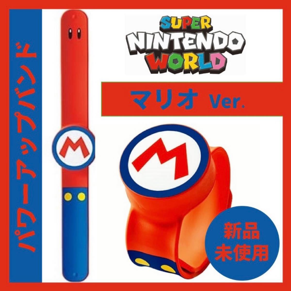 よろしくお願いします様専用】 新品）マリオ パワーアップバンド USJ