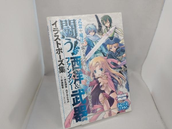 闘う 西洋 ファンタジー武器イラストポーズ集 両角潤香 技法書 売買されたオークション情報 Yahooの商品情報をアーカイブ公開 オークファン Aucfan Com