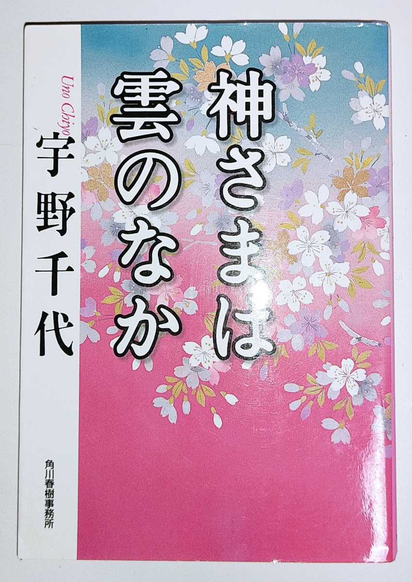 宇野千代 神様は雲のなか ハルキ文庫_画像1