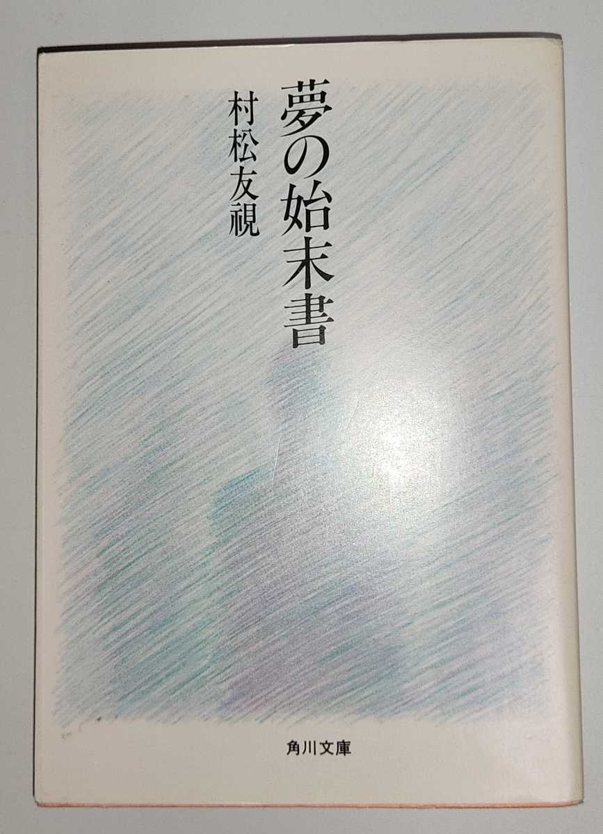 夢の始末書 村松友視 角川文庫 _画像1