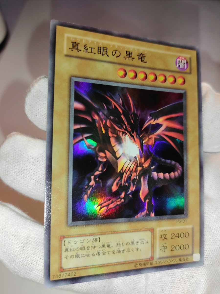 遊戯王　 真紅眼の黒竜　 レッドアイズブラックドラゴン　P5-01　未使用　美品　引退