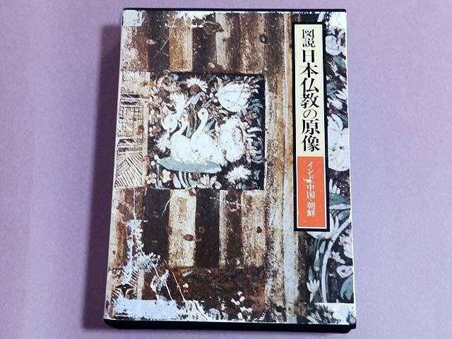 図説日本仏教の原像　インド・中国・朝鮮　法蔵館_画像1