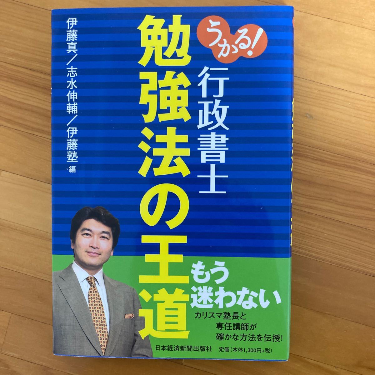 うかる！ 行政書士 勉強法の王道／伊藤真，志水伸輔，伊藤塾 【編】