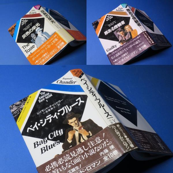 100%正規品 アメリカンハードボイルド 全10巻セット 初版 小鷹信光編