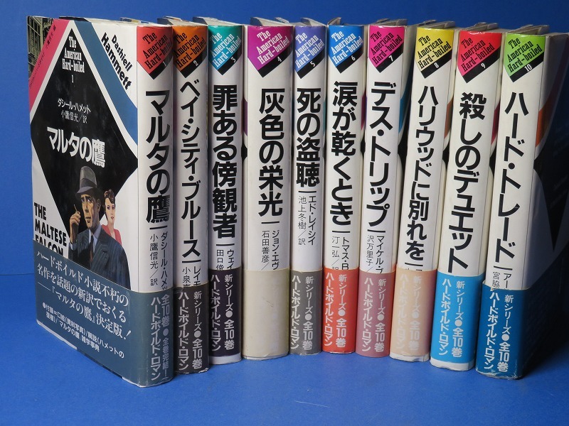 小鷹信光・編:【アメリカン・ハードボイルド・シリーズ<全10巻揃
