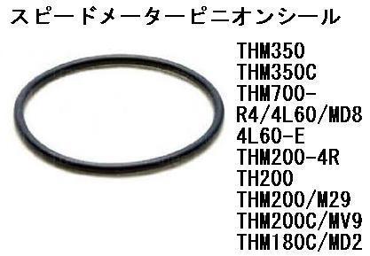  speed meter cable driven gear housing O-ring th350 700r4 4l60 4l60e th200 200-4r