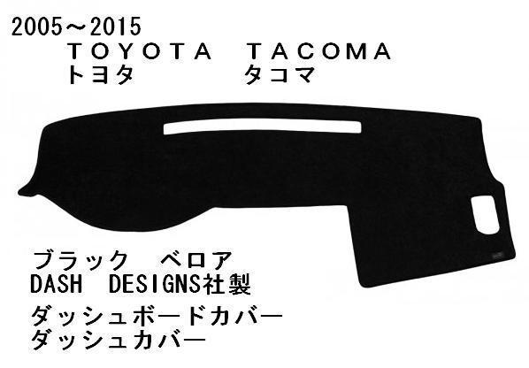 2005～2015年 トヨタ タコマ ダッシュボード カバー 定番のベロア素材 ブラック 黒 ダッシュ 北米 パット プレランナー_画像1