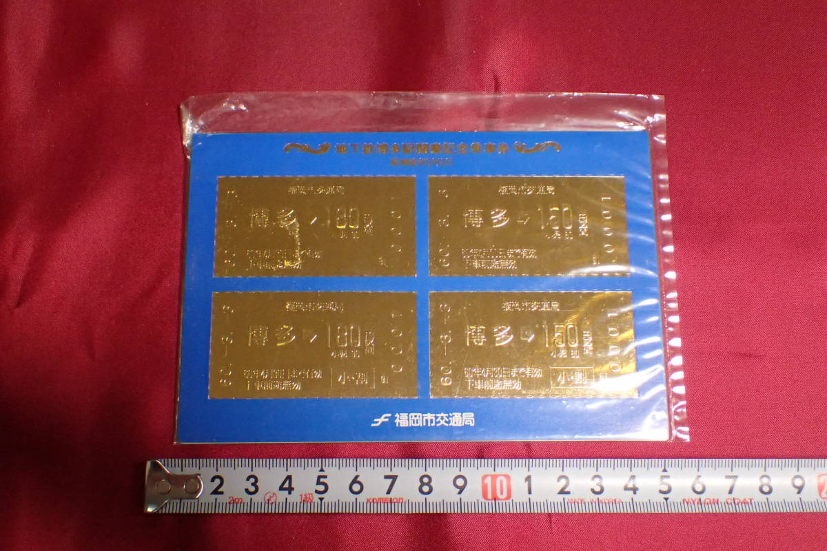 【即決・送料無料】地下鉄博多駅開業記念乗車券　昭和60年3月3日　福岡市交通局【289Q】　