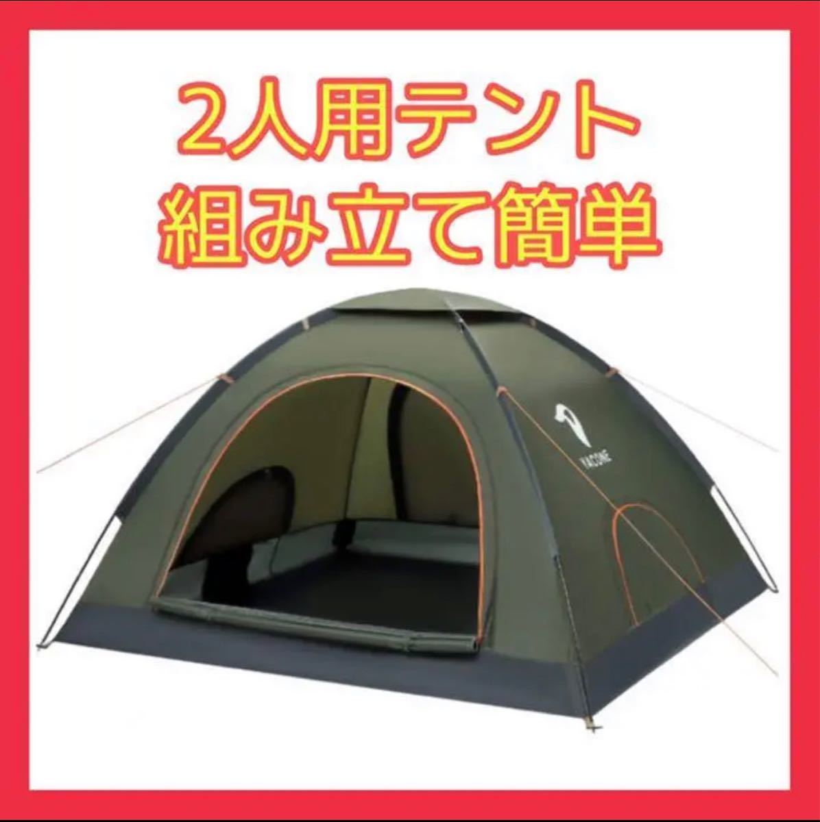 テント 2人用 自立式 撥水加工PU2000mm アウトドア キャンプ