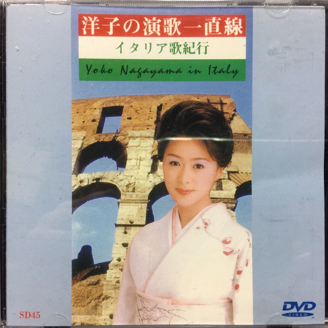 長山洋子 洋子の演歌一直線イタリア歌紀行＆海外編_画像1