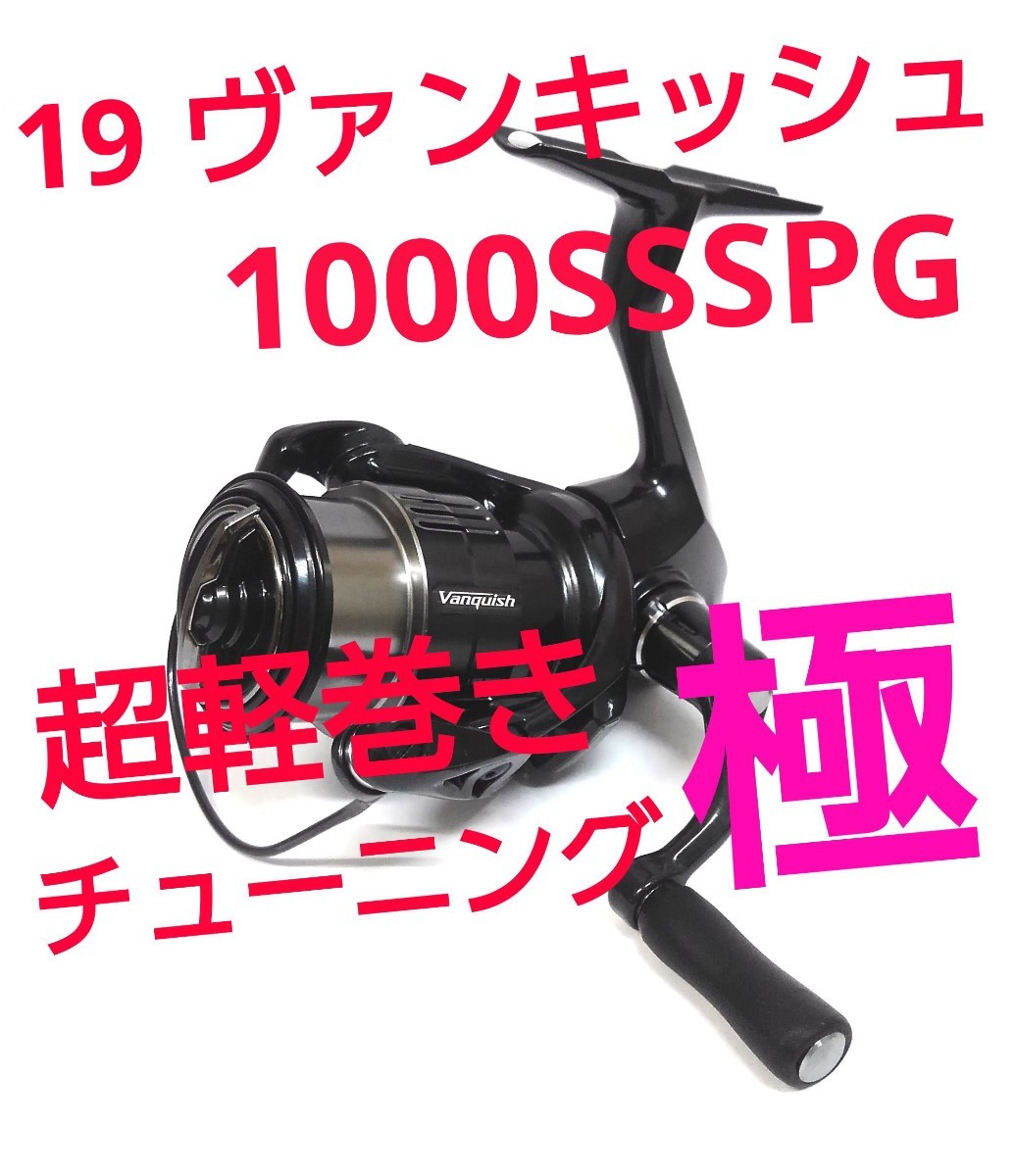 超軽巻きチューニング 極】19 ヴァンキッシュ 1000SSSPG - 釣り