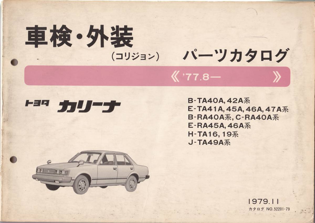 TOYOTA トヨタ カリーナ パーツカタログ '77.8~ 1979.11発行 カタログ