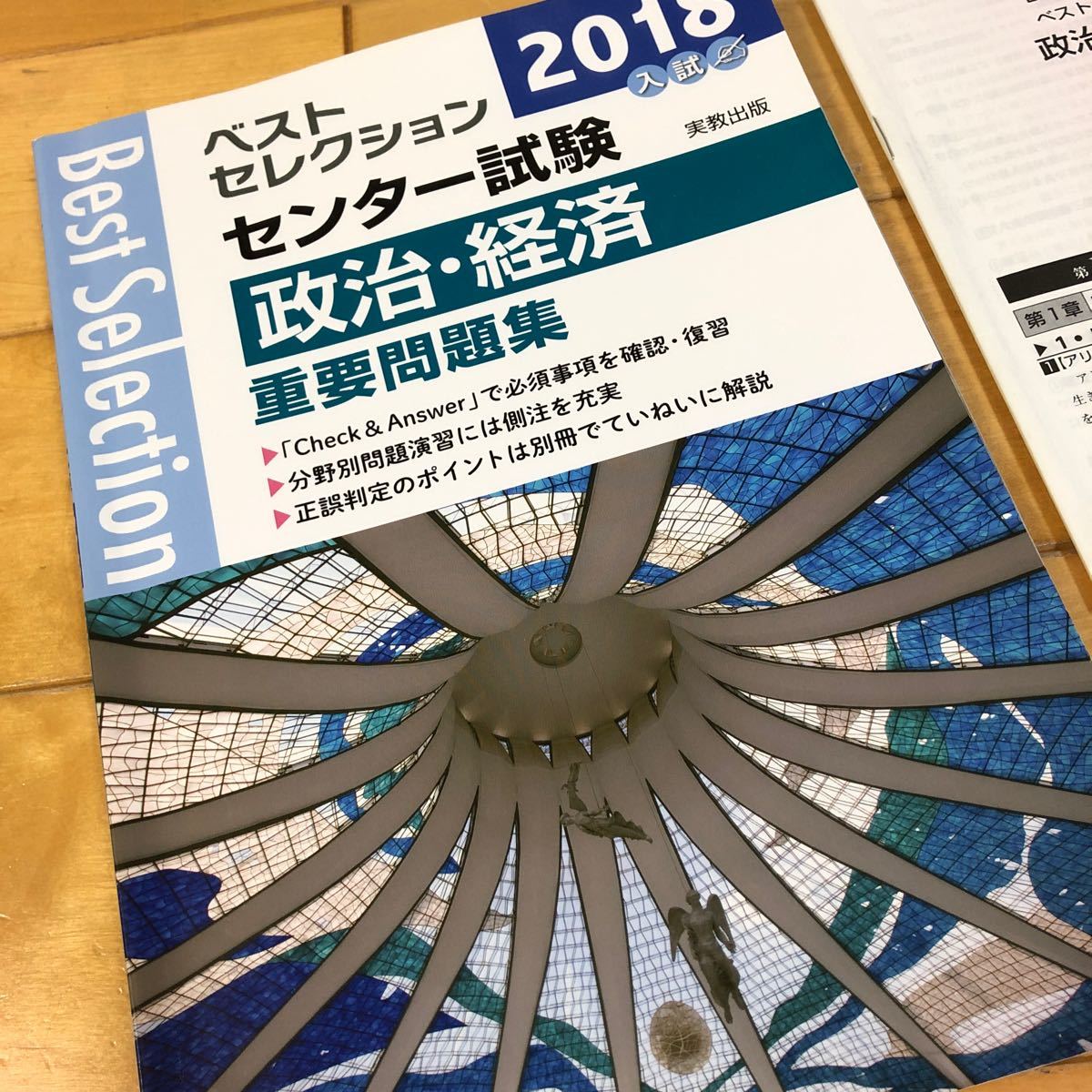 ベストセレクション センター試験 政治経済重要問題集 (２０１８年入試) 政治経済問題研究会 (著者) 大学受験　大学入試