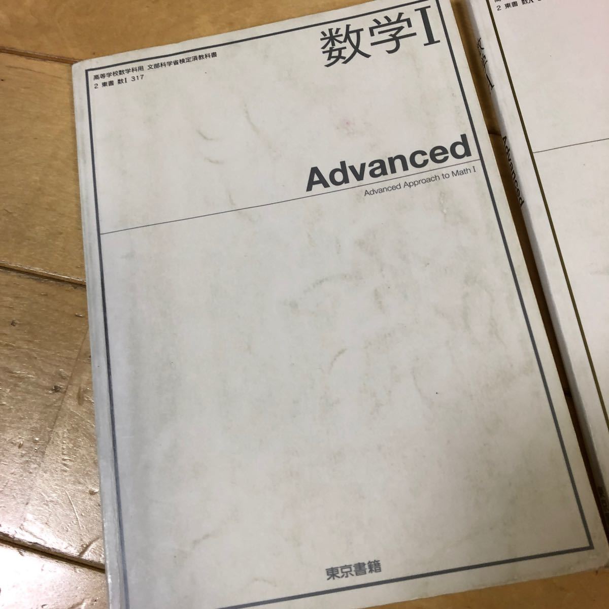 ２冊セット　高校　数字1  数字A  教科書　文部科学省検定済み教科書　大学入試　大学受験　対策　共通テスト対策　東京書籍