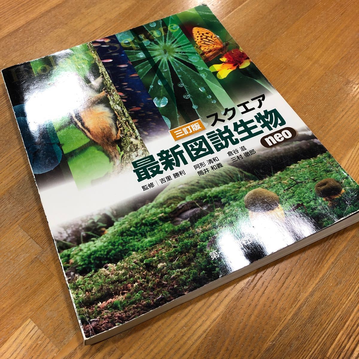 スクエア最新図説生物neo 9訂版/吉里勝利/阿形清和 高校生物 スクエア最新図説生物neo 9訂版/吉里勝利/阿形清和 高校生物