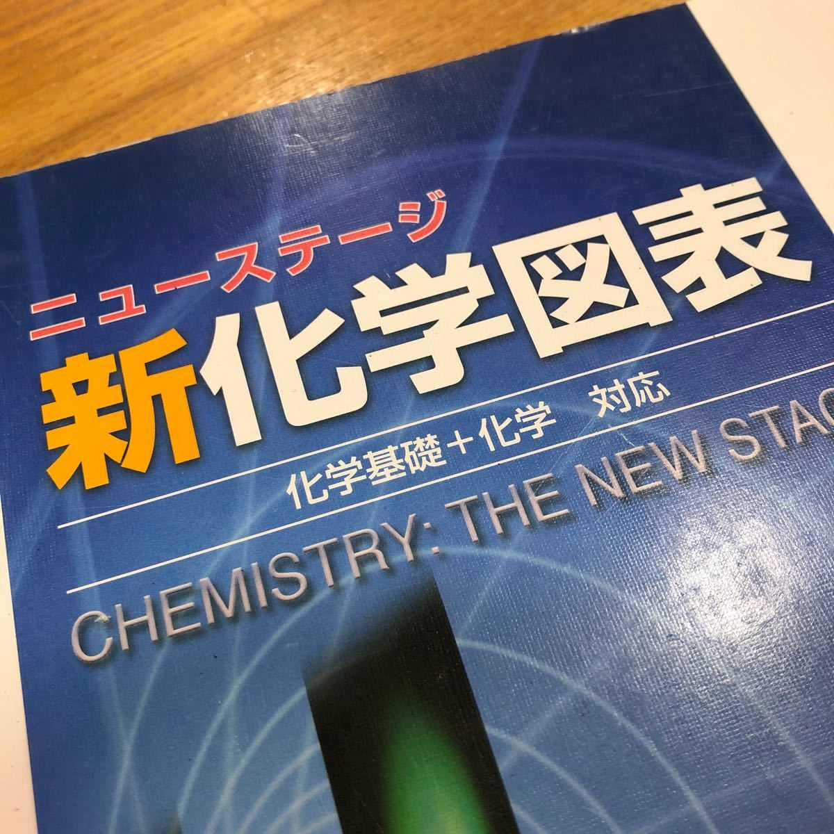 高校　化学　ニューステージ　新化学図表　化学基礎　化学　対応　浜島書店　化学資料集　大学受験　大学入試　共通テスト対策