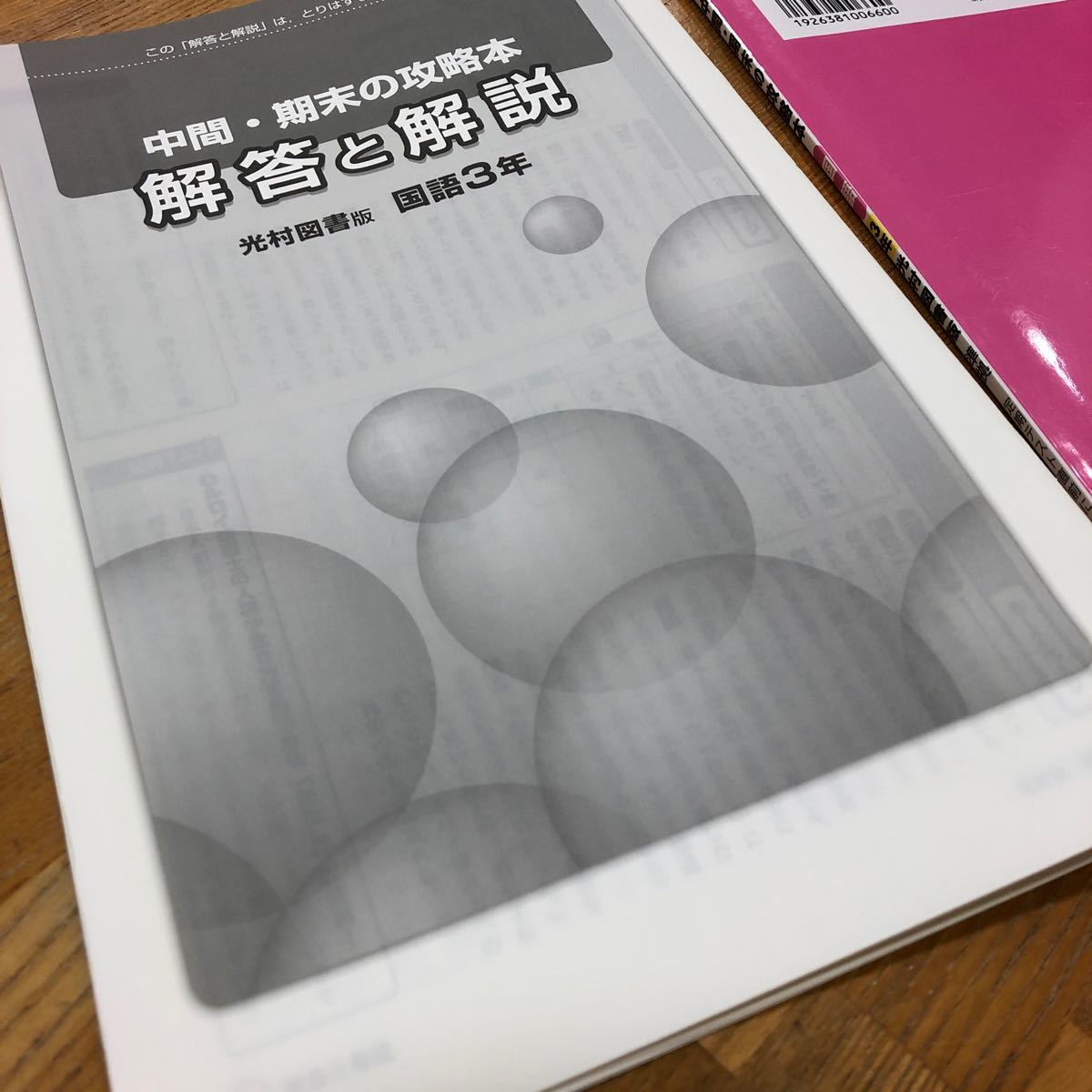 中学　3年　国語　中間、期末の攻略本　光村図書　要点確認　予想問題　中学国語　高校入試　高校受験　対策　解答、解説