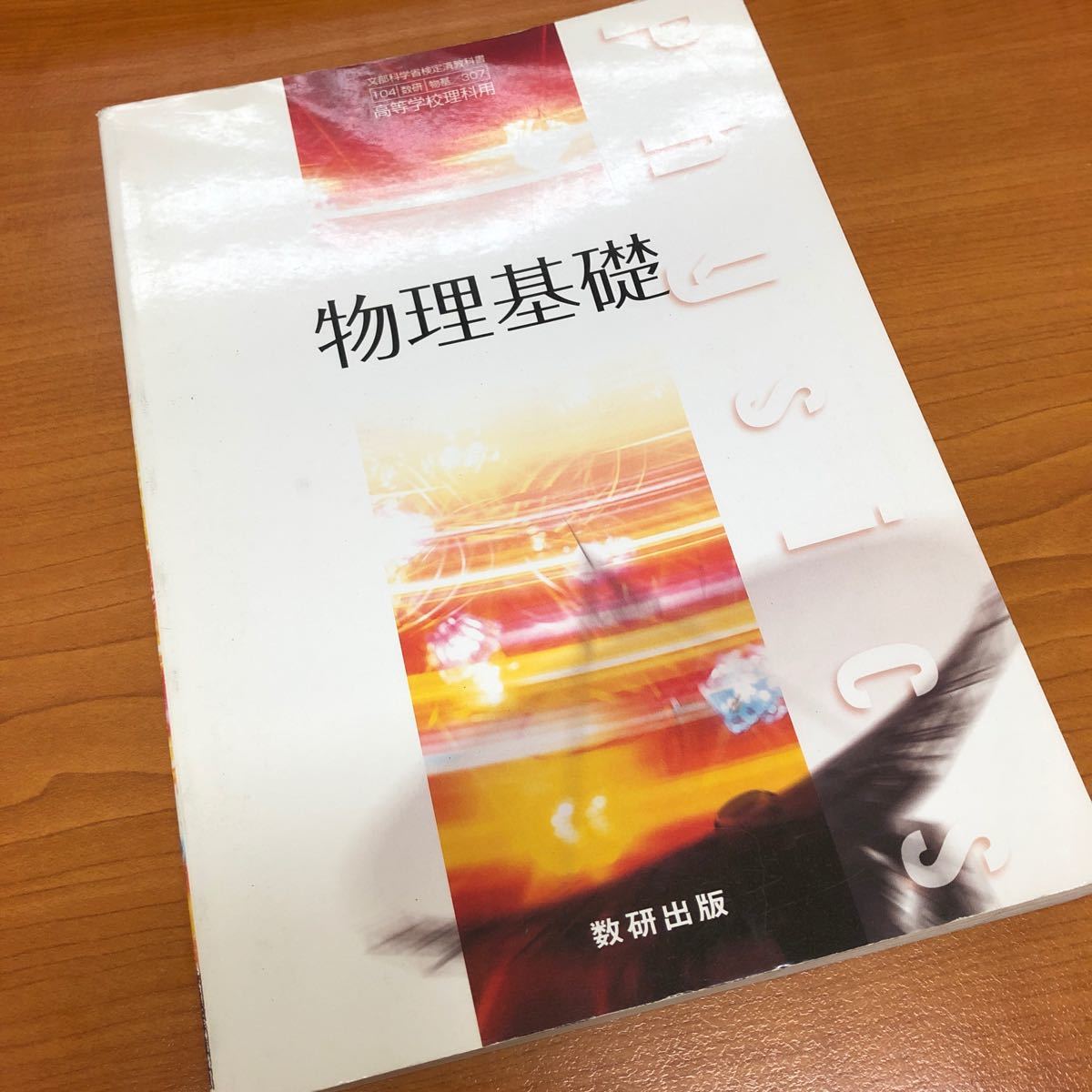 数研出版 物理基礎 文部科学省検定済教科書 高等学校理科用 104 数研出版 物理基礎 文部科学省検定済教科書 高等学校理科用 104