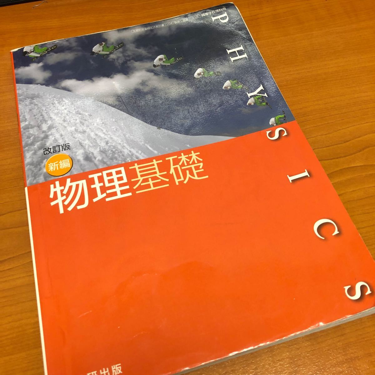 新編物理基礎 （物基319） 数研出版 文部科学省検定済教科書 高等学校理科用 【平成29年度版】 (テキスト) 物理基礎