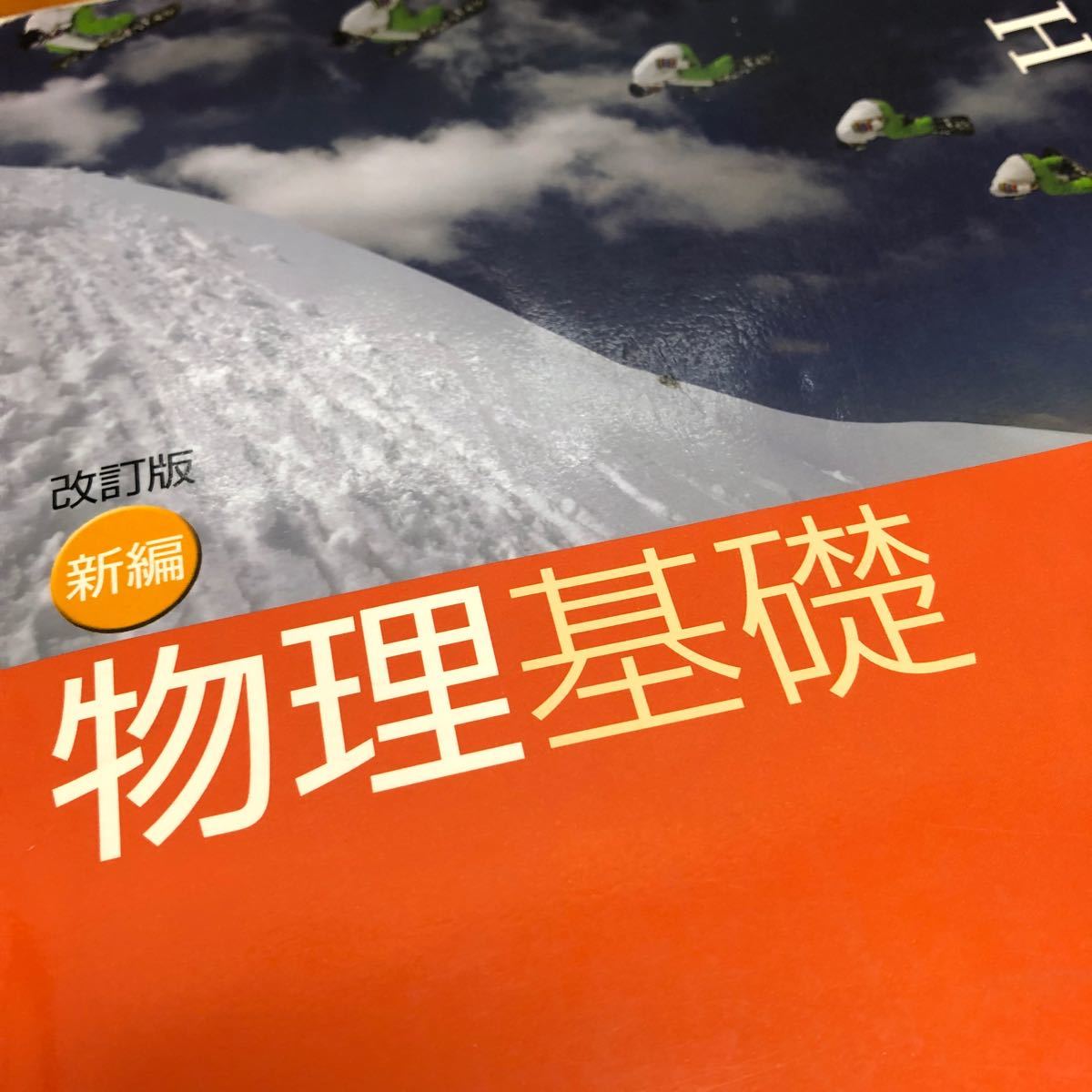 新編物理基礎 （物基319） 数研出版 文部科学省検定済教科書 高等学校理科用 【平成29年度版】 (テキスト) 物理基礎