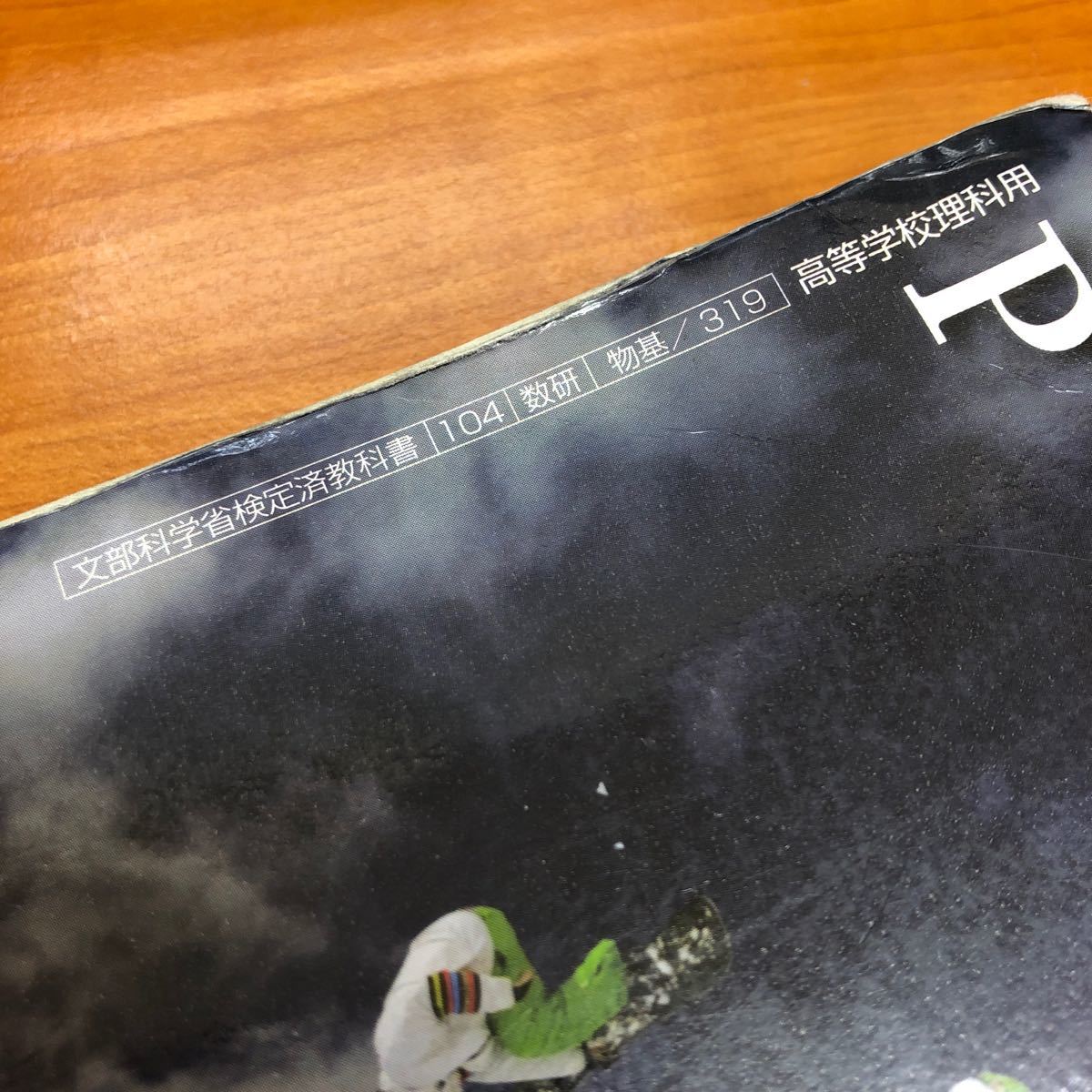 新編物理基礎 (物基319) 数研出版 文部科学省検定済教科書 新編物理基礎 (物基319) 数研出版 文部科学省検定済教科書