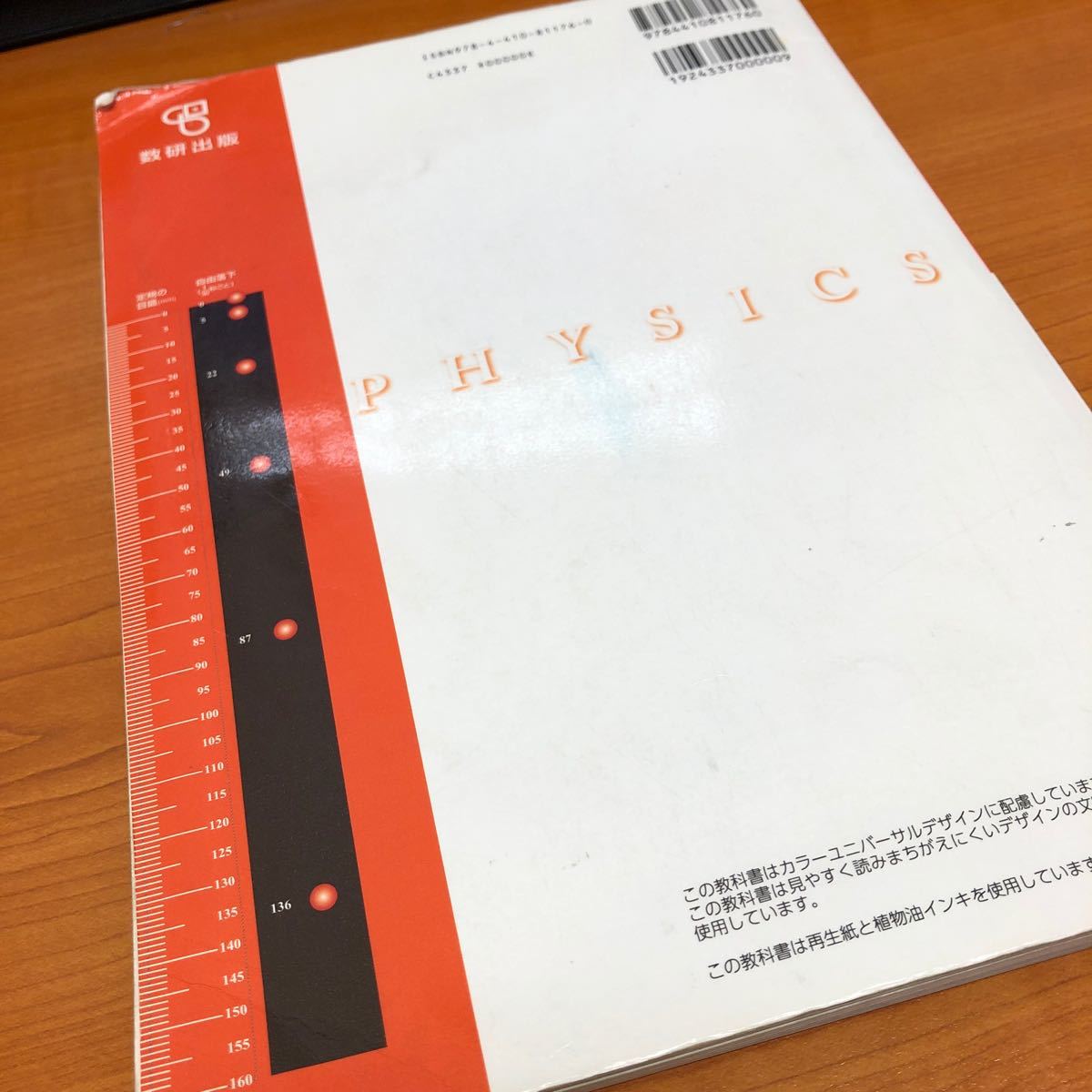 新編物理基礎 （物基319） 数研出版 文部科学省検定済教科書 高等学校理科用 【平成29年度版】 (テキスト) 物理基礎