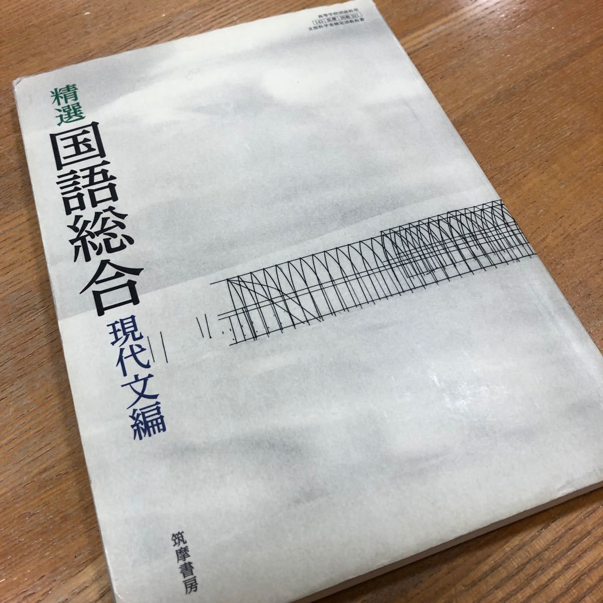 高校　国語　教科書　精撰　国語総合　現代文編　文部科学省検定済教科書　筑摩書房　高校現代文　大学受験　大学入試　共通テスト対策