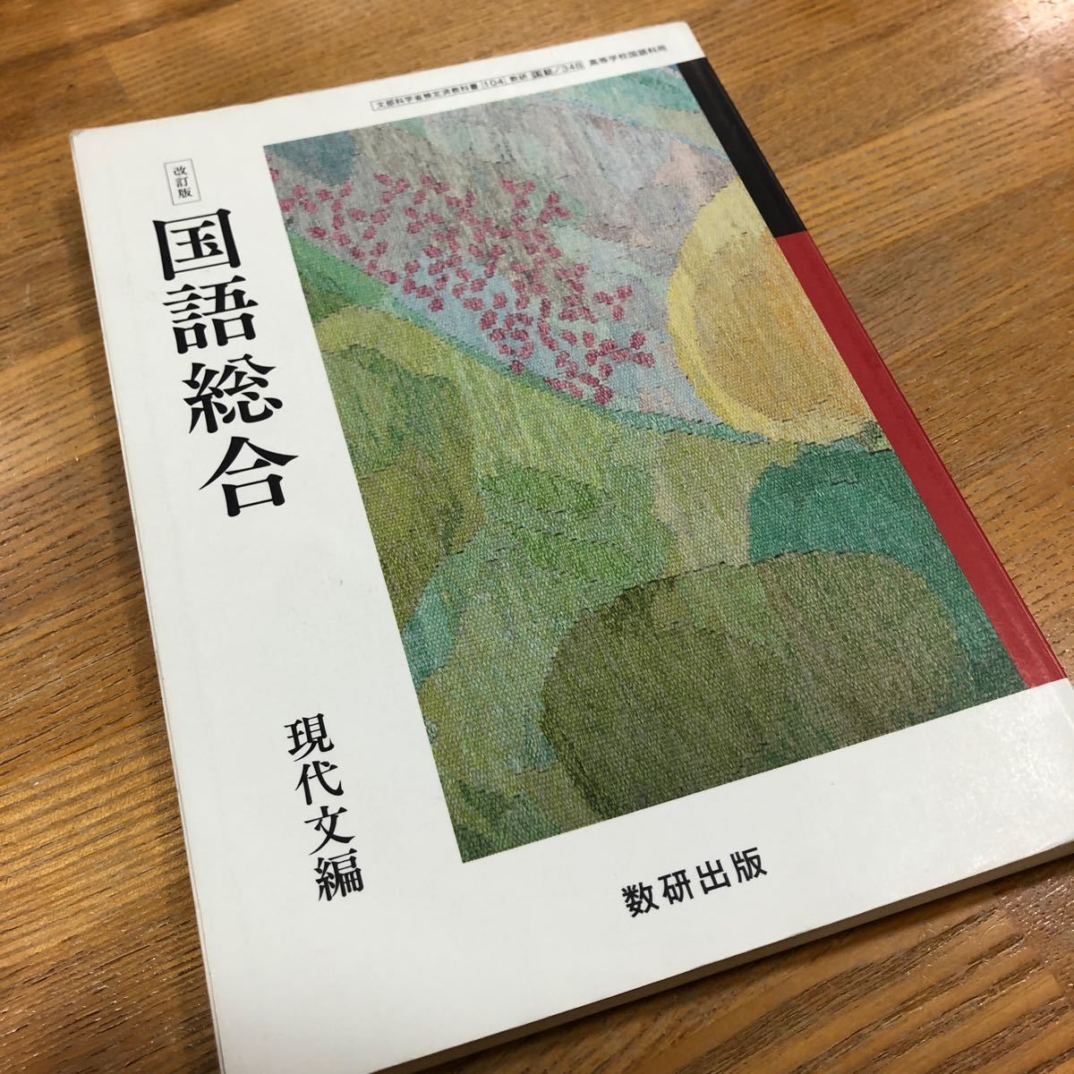 国語総合 現代文編 （国総348） 数研出版 文部科学省検定済教科書 高等学校国語科用 高校現代文　教科書　大学受験　大学入試