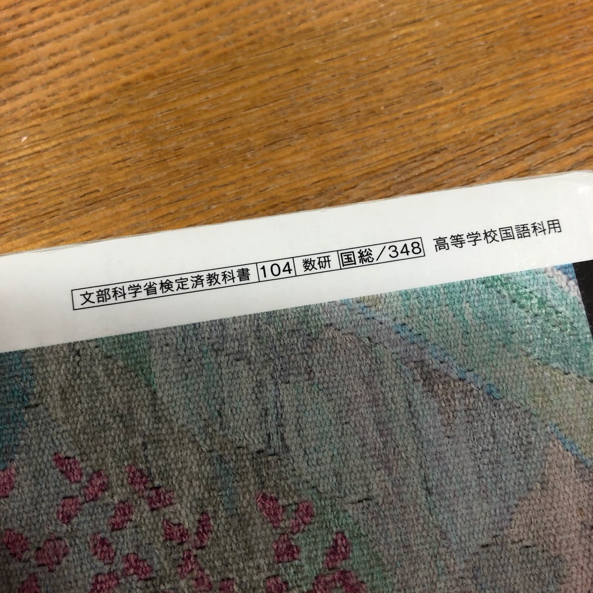 国語総合 現代文編 （国総348） 数研出版 文部科学省検定済教科書 高等学校国語科用 高校現代文　教科書　大学受験　大学入試