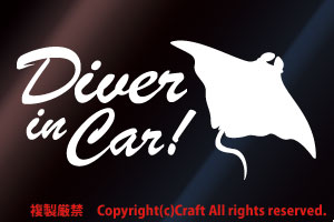 Diver in Car! ダイバーインカー/ステッカー（白/マンタ/15cm）屋外耐候素材//_画像1