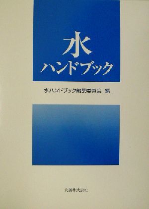 水ハンドブック／水ハンドブック編集委員会(編者) 化学