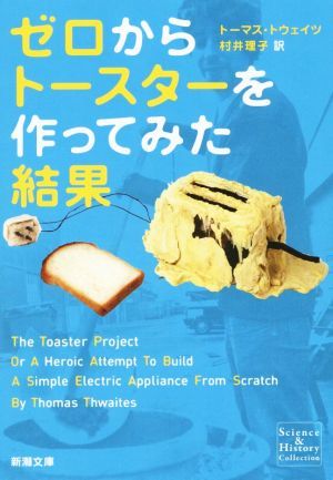 ゼロからトースターを作ってみた結果 新潮文庫 トーマス トウェイツ 村井理子 最低価格の 訳者 著者 最安値に挑戦！