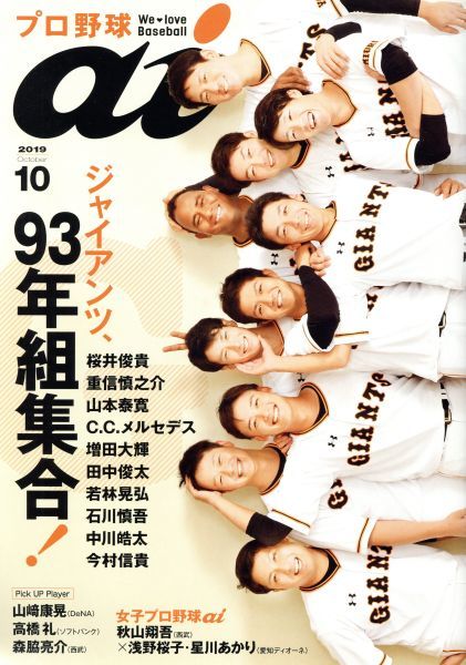 プロ野球　ａｉ(２０１９　１０　Ｏｃｔｏｂｅｒ) 季刊誌／ミライカナイ(その他)