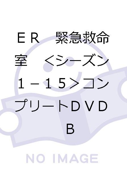 ＥＲ 緊急救命室 ＜シーズン１－１５＞コンプリートＤＶＤ ＢＯＸ