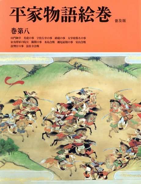 Yahoo!オークション - 平家物語絵巻 普及版(巻第8)/小松茂美(編者) Yahoo!オークション - 平家物語絵巻 普及版(巻第8)/小松茂美(編者)