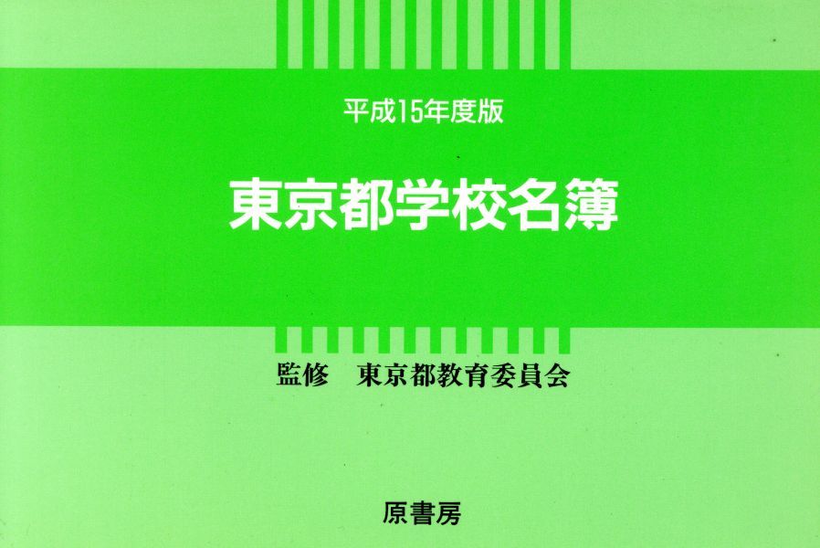 平１５　東京都学校名簿／東京都教育委員会(著者)_画像1