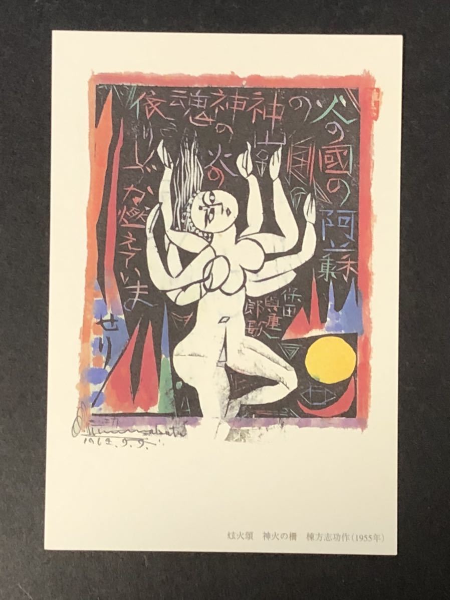 【棟方志功のPostcard】≪炫火頌　神火の柵≫_画像1