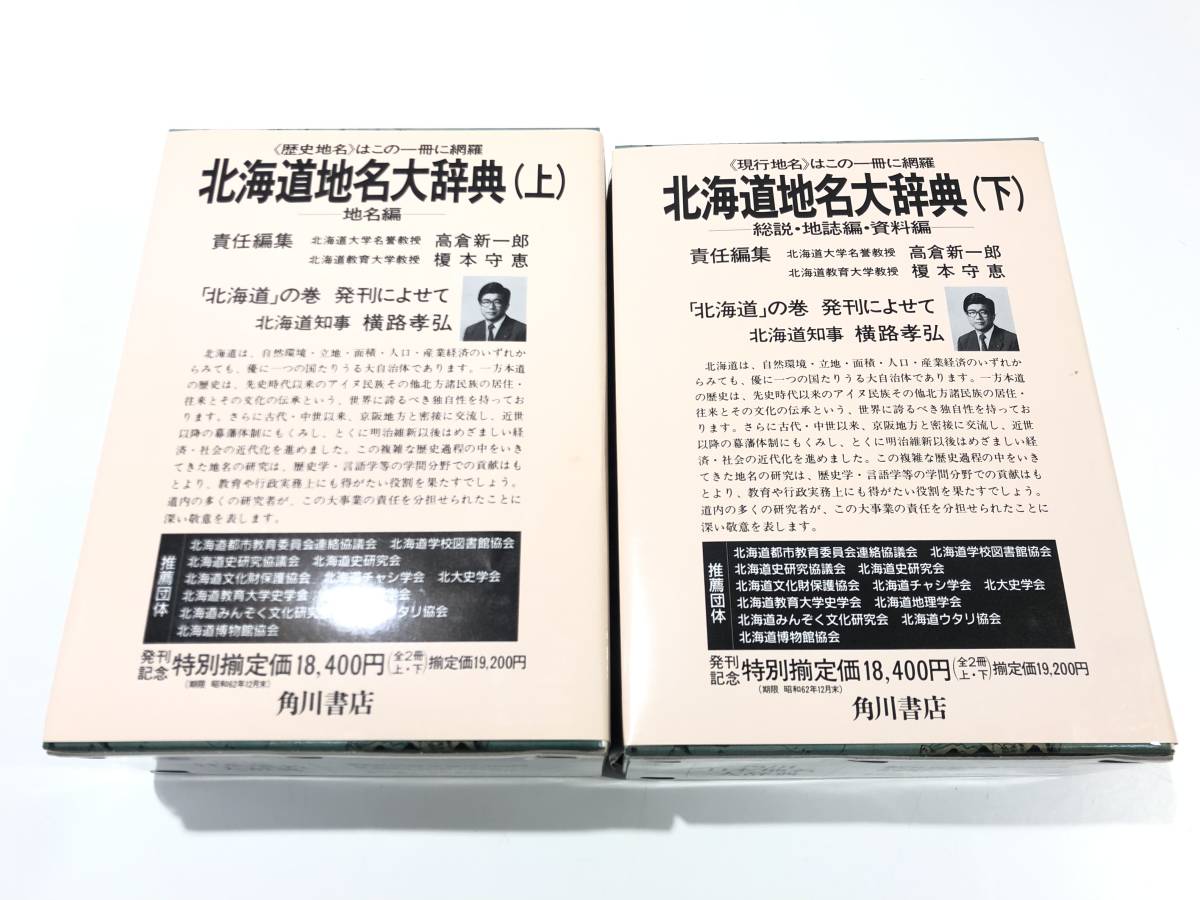 中古品 北海道地名大辞典 上巻・下巻 全２冊 地名編 総説・地誌編・資料編 本 教本 教材 勉強 学習 キズ有り_画像3