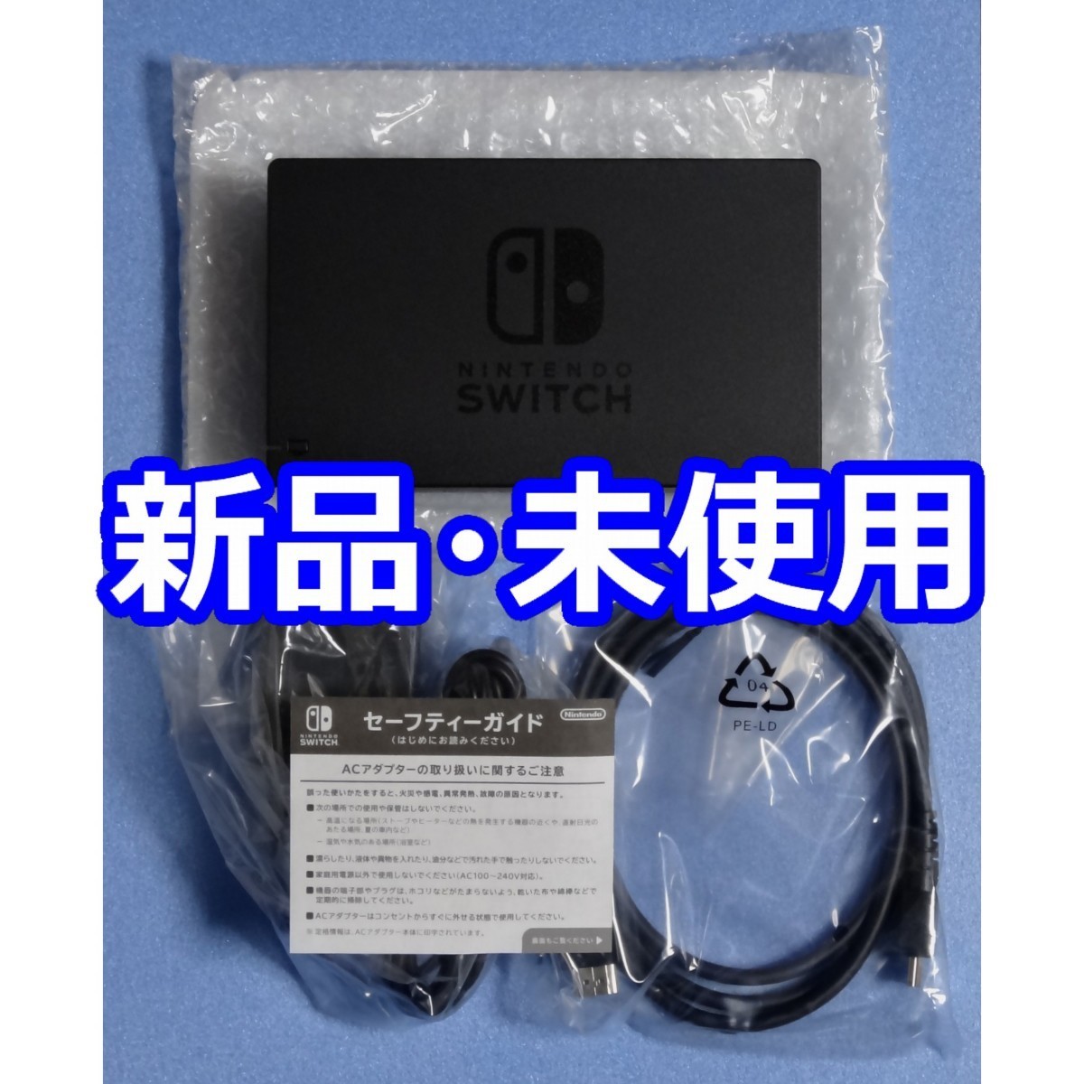 新品 未使用 Nintendo Switch 純正付属品 ドック ACアダプター HDMIケーブル 純正品