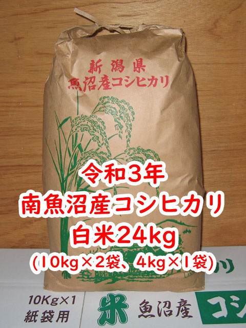 【特価販売】令和3年★南魚沼産こしひかり★白米24kg（10kg×2袋＋4kg×1袋）★産地直送★_画像1