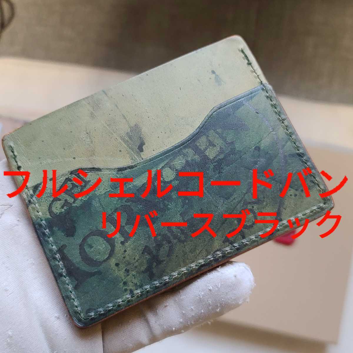 新品!交渉可!シェルコードバン,ブラック,財布,札,アッシュランドレザー,CORDOVAN,Ashlandleather,革,ホーウィン,HORWEEN,カードケース,黒_画像1