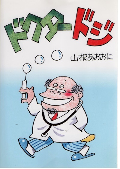 49 割引人気ショップ ドクターのらくろ ドクタードジ 山根赤鬼 山根青鬼 サイン 本人直筆展覧会案内葉書あり 非売品のため ここでもアマゾンでも出品ない 漫画 コミック 本 雑誌 Www Tsrplc Com