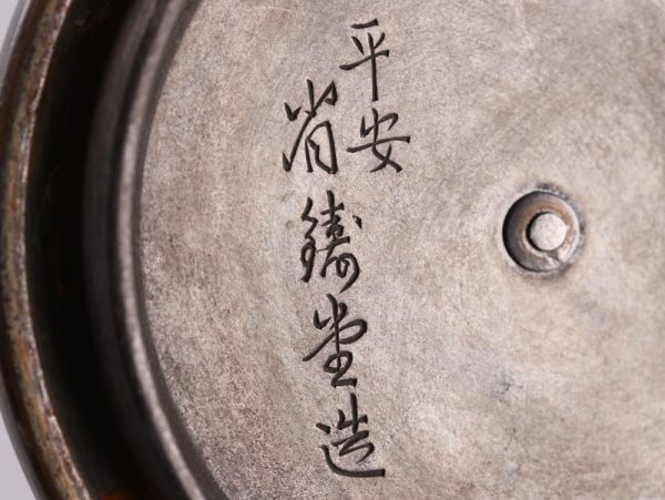 煎茶道具 平安 省鋳堂造 時代鉄瓶 胴銀象嵌細工 銅製蓋 時代物 極上品