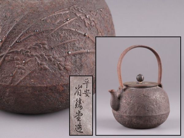 煎茶道具 平安 省鋳堂造 時代鉄瓶 胴銀象嵌細工 銅製蓋 時代物 極上品