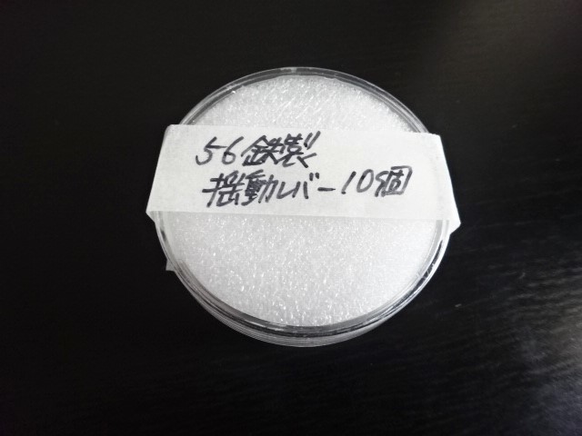 好評超激安 ヤフオク! 鉄製 揺動レバー 10個 - 56 超激安低価