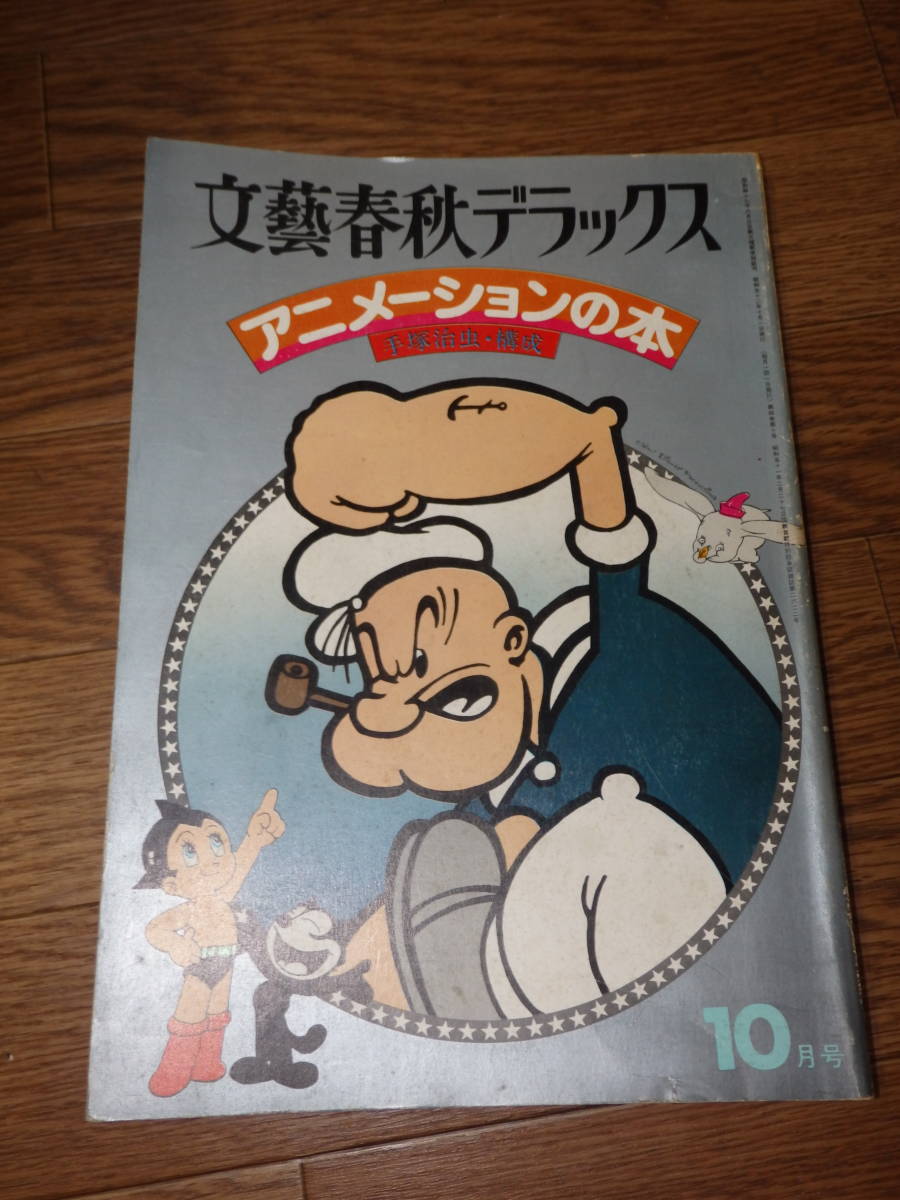 Dl50 当時物 Tvマンガの世界 おとぎプロ アニメーションの本 ディズニー 手塚治虫構成 文藝春秋デラックス 現代日本作家展 税込 文藝春秋デラックス Dl50 当時物 Tvマンガの世界 おとぎプロ アニメーションの本 ディズニー 手塚治虫構成 文藝春秋デラックス 現代日本作家展 税込 文藝春秋デラックス